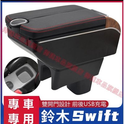 SUZUKI Swift 中央扶手 車用扶手 扶手箱 雙開蓋款 中央扶箱儲物  Swift 扶手箱 USB充電 車用收納