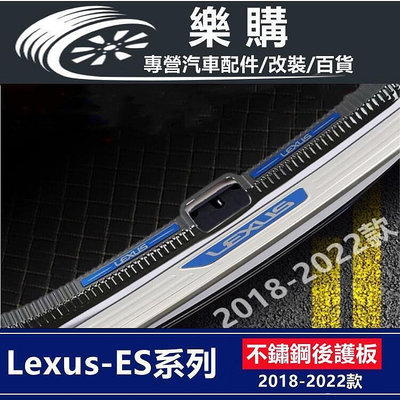 LEXUS es200 後護板 esh 行李箱護板 專用 不鏽鋼門檻 es260 迎賓踏板 後尾箱護板 汽車後護板