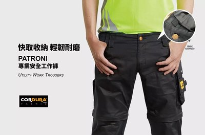 《GTS》PATRONI SW2201 專業安全 工作褲 Utility Work Trousers