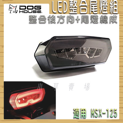 惡搞手工廠 MSX LED整合式尾燈組 尾燈組 後方向 尾燈 LED辨識度高 提升夜間行車安裝 適用 MSX 125