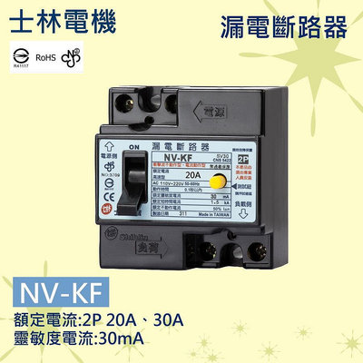 士林漏電斷路器NV-KF 2P30A漏電開關30mA