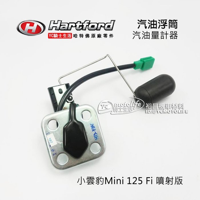 油箱 油管 Yc裕昌車料 哈特佛原廠汽油浮筒小雲豹mini 125 噴射版fi 油箱內 汽油量計器 Hartford Yahoo拍賣