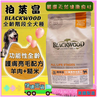 柏萊富➤功能性全齡護膚亮毛配方(羊肉+糙米)5lb/2.2kg➤美國 Black wood 狗 飼料 犬乾糧✪四寶的店✪