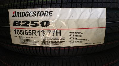 [平鎮協和輪胎]普利司通BRIDGESTONE B250 165/65/13 77H裝到好臺灣製18年第28周