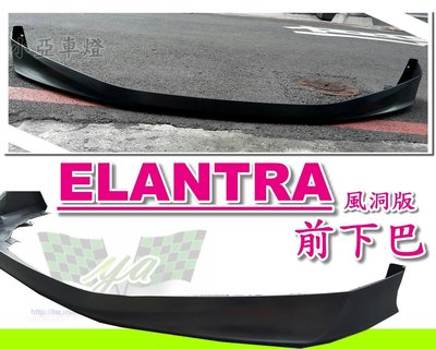 小亞車燈╠ 全新 風洞版 現代 ELANTRA 前下巴  3999 一支 特價供應中