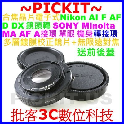 含矯正鏡片無限遠合焦NIKON AI鏡頭轉Sony A MINOLTA MA AF電子式轉接環A100 A200 A65