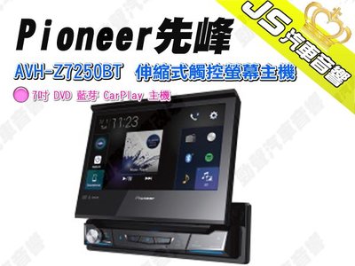 勁聲汽車音響 Pioneer 先峰 AVH-Z7250BT 伸縮式觸控螢幕主機 7吋 DVD 藍芽 CarPlay 主機