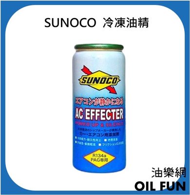 【油樂網】SUNOCO AC EFFECTER 冷凍油精 30cc
