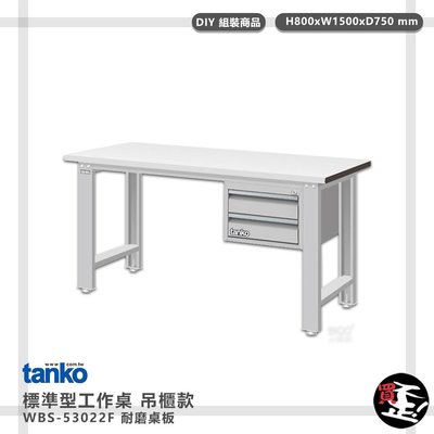 實用推薦【天鋼】 標準型工作桌 吊櫃款 WBS-53022F 耐磨桌板 單桌 多用途桌 電腦桌 辦公桌 工作桌 書桌 工業桌