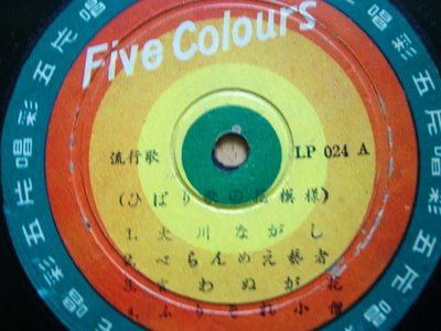 《五彩唱片》流行歌曲 花模樣~裸片 黑膠唱片