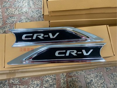 汽車配件高手   2017 CRV 5代 CR-V 5 前葉子板飾板  葉子板  鏡面款