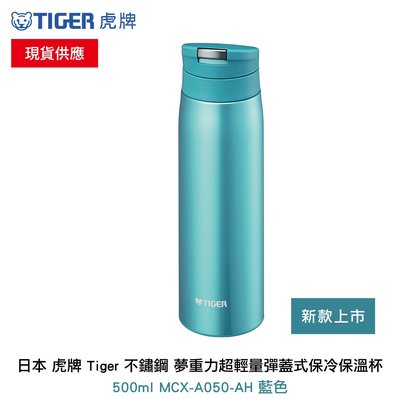 【限時特價】日本 虎牌 Tiger 不鏽鋼 夢重力超輕量彈蓋式保冷保溫杯 500ml MCX-A050-AH 藍色
