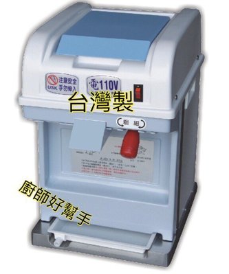 廚師好幫手 全新 【衛生冰塊刨冰機】刨冰機.衛生冰塊.冰機.刨冰   (台灣製造)