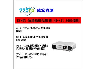 威宏資訊 EPSON 商務應用投影機 EB-X41 3600流明 投影機 安裝規劃建議