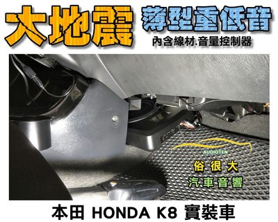 俗很大~台灣大地震 8吋薄型重低音 內建擴大機 鋁合金鑄造 低音效果最佳 HONDA 本田 喜美K8 實裝車