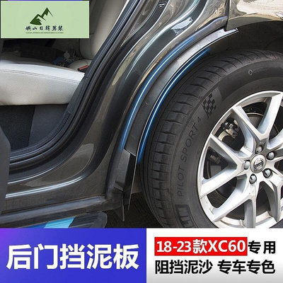 Volvo 富豪 沃爾沃XC60擋泥板 18-23款XC60後車門輪擋泥板專用改裝飾汽車用品