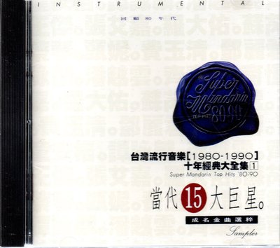 台灣流行音樂 1980-1990 十年經典大全集 1 再生工場1 03