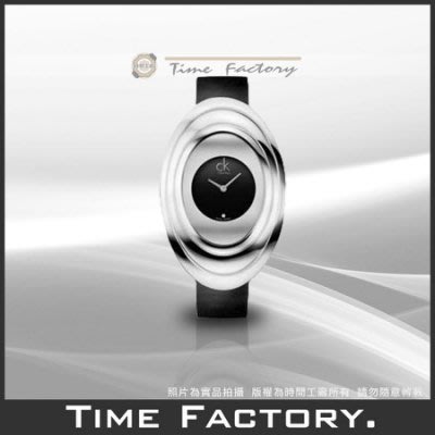 【時間工廠】全新原廠正品 CK Calvin Klein 水波紋造型腕錶 K9322104