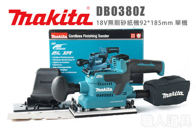 Makita 牧田 DBO380Z 18V無刷砂紙機 92*185mm 單機 DBO380 砂紙機 研磨機 砂光機