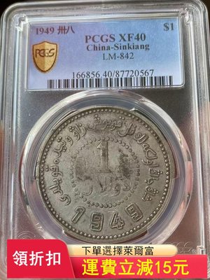 PCGS 新疆壹圓的價格推薦- 2023年12月| 比價比個夠BigGo