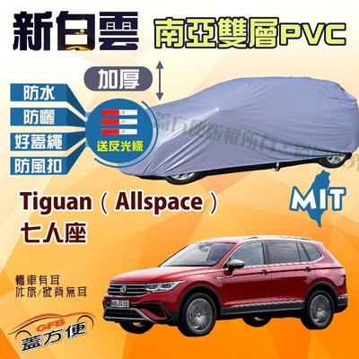 【蓋方便】新白雲（4WD-XL。免運）耐用型防水曬雙層台製現貨車罩《福斯》Tiguan（Allspace）七人座可自取