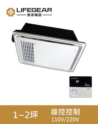 【衛浴達人】樂奇 浴室暖風機 BD-125 110V/220V 線控控制【實體門市】