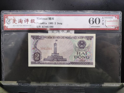 【二手】 愛淘評級，越南1985年2盾 北越 旗塔戰船花水印，非流通老53 錢幣 紙幣 硬幣【明月軒】