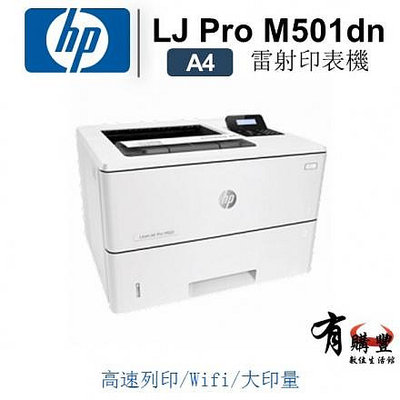 【有購豐】HP 惠普 LaserJet M501dn 辦公用黑白雷射印表機