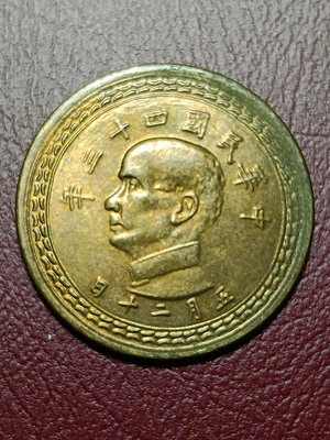 民國四十三年 43th years of ROC.50 cents UNC 五角 臺灣地圖 孫像 銅幣 1枚，下一個MS66（a6）