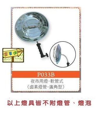 [家事達] 台灣 HS-P033B 電精靈 軟管式-廣角型鹵素燈管-夜市工作燈-500W 夜市燈/夜市擺攤