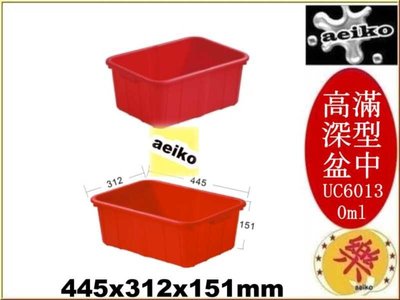 UC-6013 (中)高滿深型盆 置物盒 收納盒 塑膠盒 文具盒 UC6013 直購價 aeiko 樂天生活倉庫