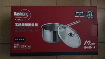 全新品,【日本Dashiang】#316不鏽鋼19cm單把湯鍋