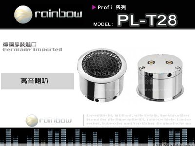音仕達汽車音響 rainbow【PL-T28】彩虹 德國原裝進口 28mm 高音喇叭 Profi 系列.