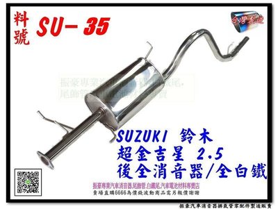 Suzuki 鈴木 超金吉星 2.5 後全 消音器 全白鐵 SU-35 排氣管 尾飾管 另有現場代客施工 私訊