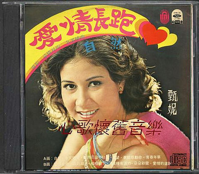 甄妮-愛情長跑（CD）(海外復刻版)