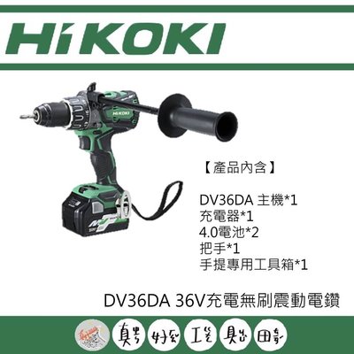 【真好工具】HIKOKI DV36DA 36V充電無刷震動電鑽