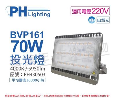 [喜萬年] 含稅 PHILIPS飛利浦 BVP161 LED 70W 220V 3000K 投光燈_PH430502