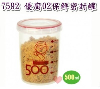 《用心生活館》台灣製造 優廚02保鮮密封罐 二色系 尺寸8.8*8.8*12cm 保鮮盒 收納 7592