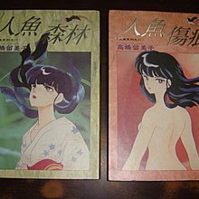 老舊好高橋留美子人魚森林人魚傷痕尖端1993年3月初版一刷封面書名燙金神奇地帶 Yahoo奇摩拍賣