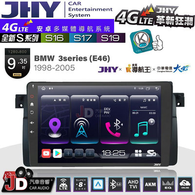 【JD汽車音響】JHY S系列 S16、S17、S19 BMW 3系 E46 1998~2005 9.35吋 安卓主機。