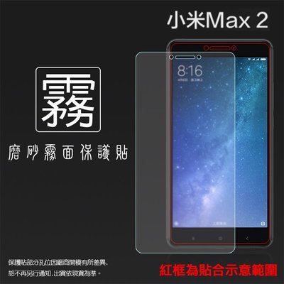 霧面螢幕保護貼 MIUI Xiaomi 小米 小米Max2 MDE40 / 小米Max3 M1804E4A 霧貼 保護膜