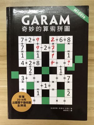【雷根4】Garam奇妙的算術拼圖：超直觀數學邏輯遊戲，激盪、啟發你的腦力！#滿360免運#9成新#LC427