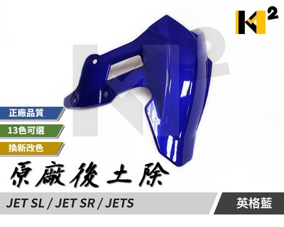 材料王⭐JET SR.JET SL.JETS 原廠 13色 後土除.後擋泥板 JETSR.JETSL