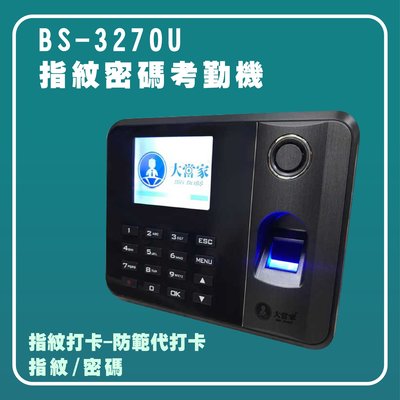 BS-3270U【大當家】指紋機 考勤機 智能考勤機 二合一考勤機 指紋辨識 密碼考勤機【❣彰化實體店面❣ 】