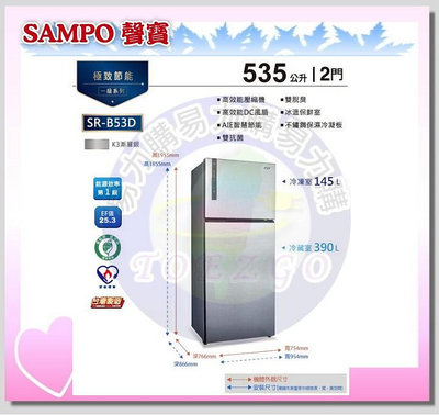 易力購【 SAMPO 聲寶 原廠正品全新】 變頻雙門冰箱 SR-B53D《535公升》全省運送