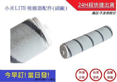 小米Lite吸塵器-絨毛滾筒 (副廠)【超快速】 追覓米家 V8/V9/V9B/V10 追覓吸塵器配件