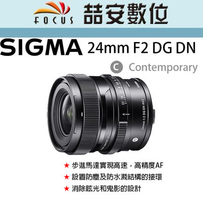 《喆安數位》SIGMA 24mm F2 DG DN Contemporary #1