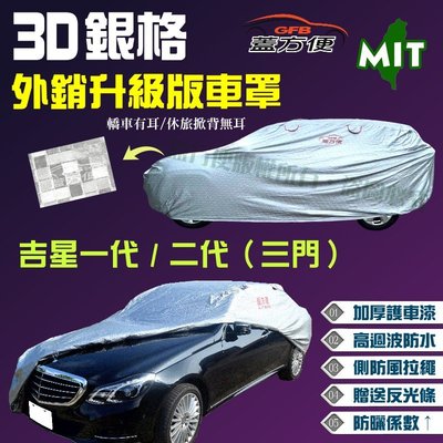 【蓋方便】3D銀格（4WD-S。免運）外銷版雙層耐曬台製現貨車罩《鈴木》ESCUDO 吉星一代二代（三門）
