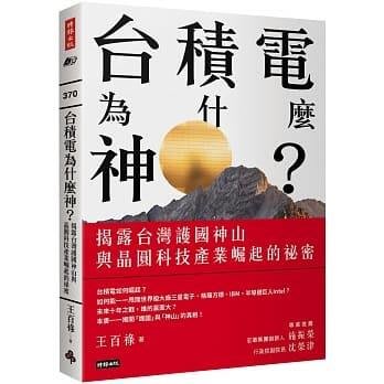 @水海堂@ 時報 台積電為什麼神？：揭露台灣護國神山與晶圓科技產業崛起的祕密