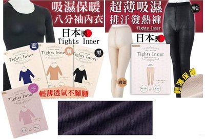 【依依的家】日本製 Tights Inner 八分袖發熱衣 發熱褲